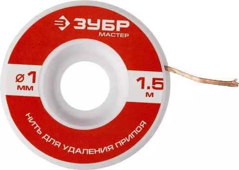 Нить Зубр Мастер 55469-1 для удаления излишков припоя, 1мм, 1.5м