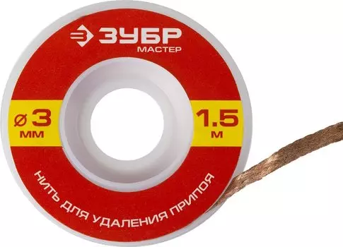 Нить Зубр Мастер 55469-3 для удаления излишков припоя, 3мм, 1.5м