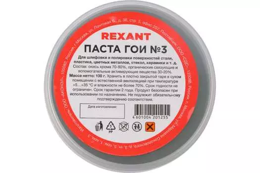 Паста ГОИ полировальная Rexant