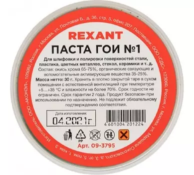 Паста ГОИ полировальная Rexant