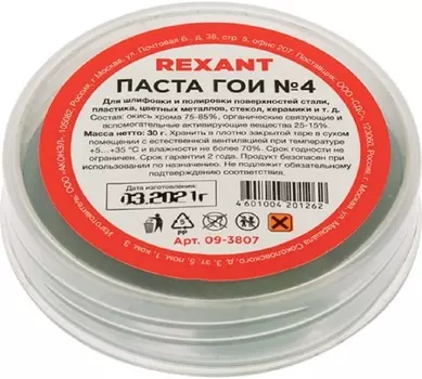 Паста ГОИ полировальная Rexant