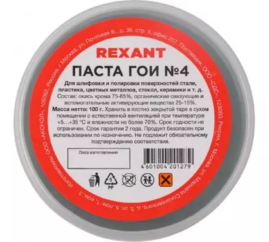 Паста ГОИ полировальная Rexant
