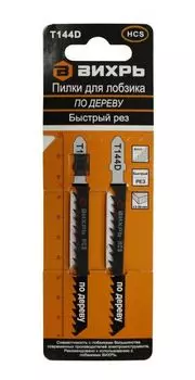 Пилки для лобзика Вихрь 73/10/5/2 Т144D по дереву,быстрый рез 100х75мм (2шт)