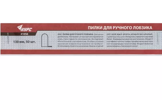 Пилки для ручного лобзика Курс 41056 130 мм, набор 50 шт