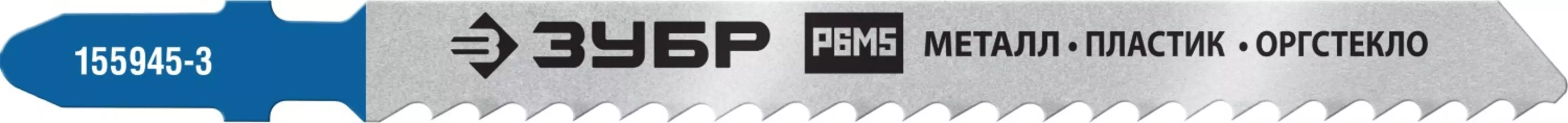 Полотна Зубр T127D 155945-3_z02 для эл/лобзика, HSS, по алюминию и цв. металлу, Т-хвостовик, шаг 3мм, 75мм, 2шт