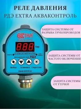 Реле давления Extra РДЭ Акваконтроль