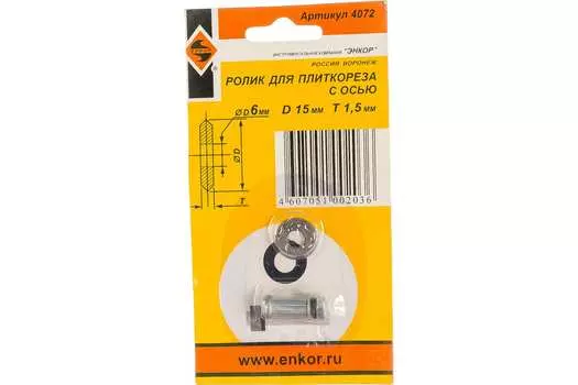 Ролик к плиткорезу Энкор 4072 15 х 1,5 мм, ось