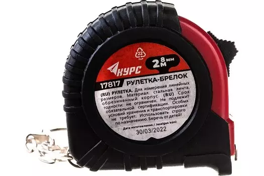 Рулетка-брелок Курс 17817, обрезиненный корпус 2 м х 8 мм