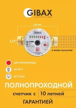 Счётчик горячей воды GIBAX