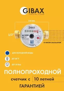 Счётчик холодной воды GIBAX
