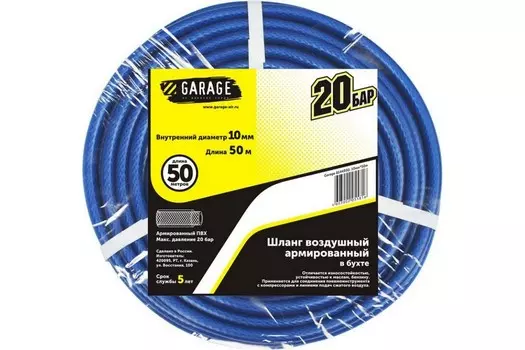 Шланг GARAGE