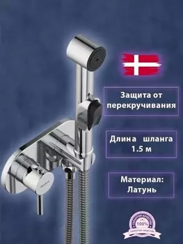 Смеситель для гигиенического душа DAMIXA