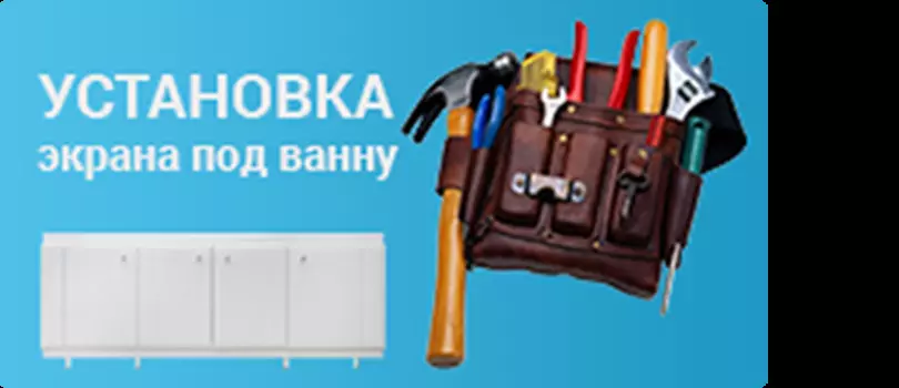 Установка экрана под ванну