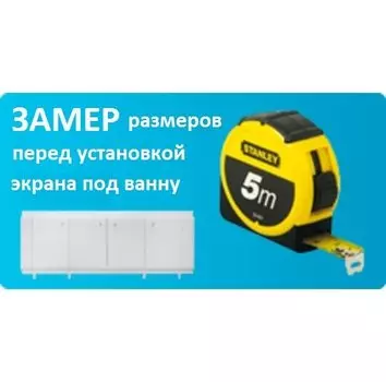 Замер размеров перед установкой экрана