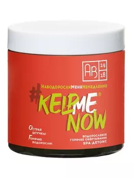 Водорослевое горячее обертывание SPA-детокс #KELPMENOW®, 500 мл