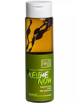 Антицеллюлитное водорослевое масло 6 в 1 SPA-массаж #KELPMENOW®, 250 мл