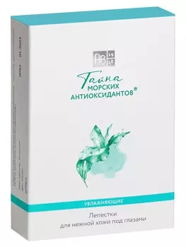 Патчи для глаз увлажняющие ТАЙНА МОРСКИХ АНТИОКСИДАНТОВ®, 8 шт.