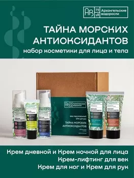 "Тайна морских антиоксидантов". Ваш персональный SPA-ритуал. Косметический набор