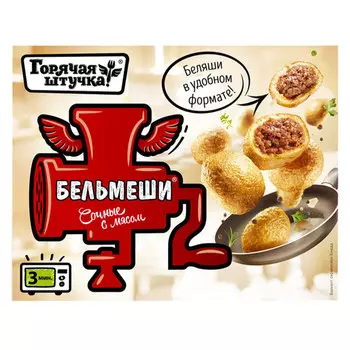 Бельмеши Горячая штучка с мясом 300 гр