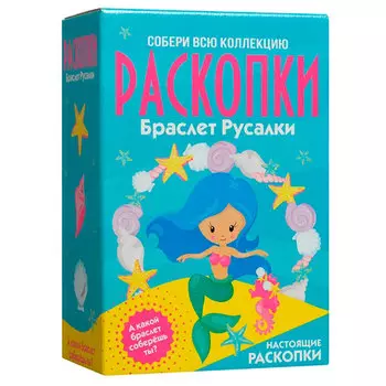Большой набор для проведения раскопок Браслет русалки
