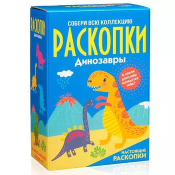 Большой набор для проведения раскопок Динозавры