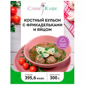 Бульон костный СлимКафе с фрикадельками и яйцом замороженный 300 гр