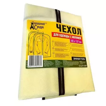 Чехол для одежды Домашний сундук 60х137 светло-бежевый