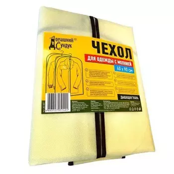 Чехол для одежды Домашний сундук 60х90 светло-бежевый