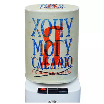 Чехол на бутыль для кулера Хочу Могу Сделаю