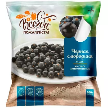 Черная смородина Всегда пожалуйста замороженная 300 гр