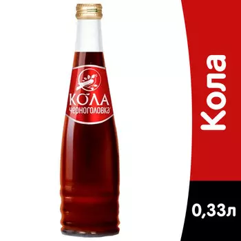 Черноголовка Кола 0,33 литра, газ, стекло, 12 шт. в уп.