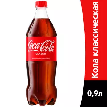 Coca-cola / Кока Кола 0,9 литров, пэт, 12 шт. в уп.