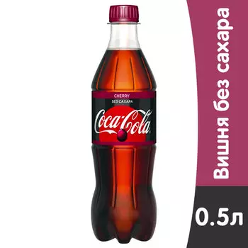 Coca-cola / Кока Кола Cherry Zero 05 литра, пэт, 24 шт. в уп.
