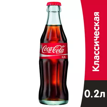 Coca-cola / Кока Кола импорт 0.2 литра, стекло, 24 шт. в уп.