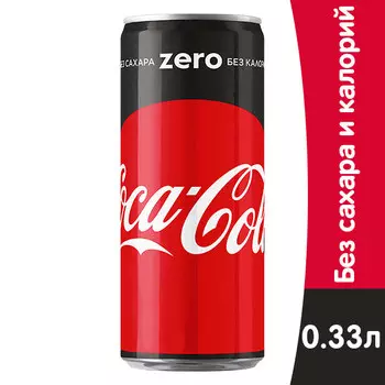 Coca-cola / Кока Кола Zero 0.33 литра, ж/б, 24 шт. в уп.