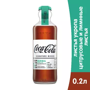 Coca-Cola Signature Mixers №3 Herbal 0,2 л, газ, стекло, 12 шт. в уп.