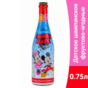 Детское шампанское Микки Маус и друзья 0.75 литра, стекло