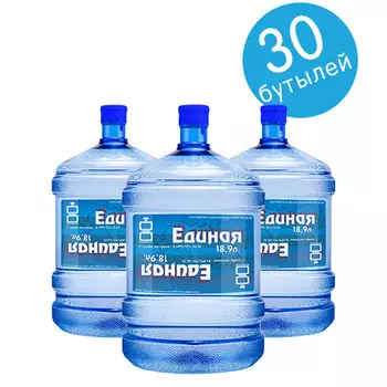 Единая 30 бутылей