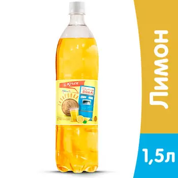 Газировка Крым 3 копейки с лимоннным вкусом 1,5 литра, газ, пэт, 6 шт. в уп.