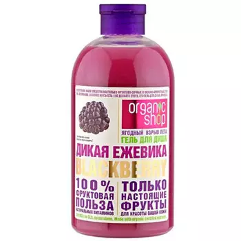 Гель для душа Organic Shop Дикая ежевика 500 мл