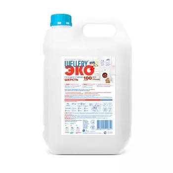 Гель Wellery Эко для шерсти 5 литров