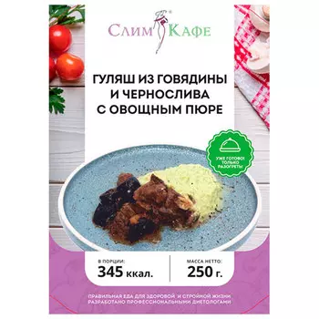 Гуляш СлимКафе из говядины и чернослива с овощным пюре замороженный 250 гр