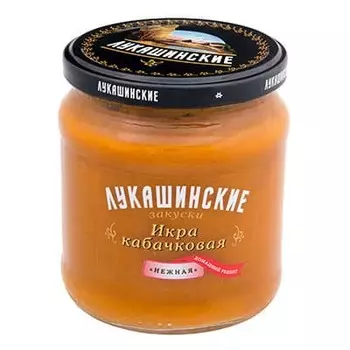 Икра Лукашинские закуски кабачковая Нежная 460 гр