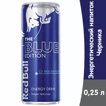 Энергетический напиток Red Bull Blue Edition / Ред Булл со вкусом черники 0,25 литра, ж/б, 12 шт. в уп.