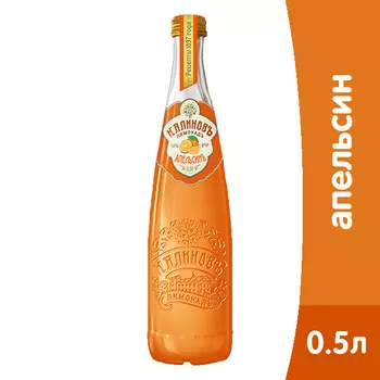 Калиновъ Лимонадъ Винтажный Апельсин 0,5 литра, газ, стекло, 12 шт. в уп.