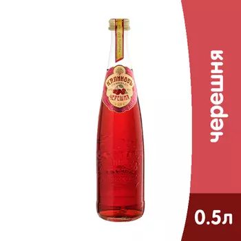 Калиновъ Лимонадъ Винтажный Черешня 0,5 литра, газ, стекло, 12 шт. в уп.