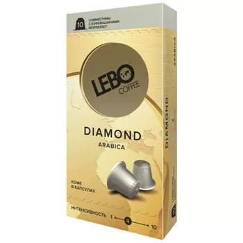 Кофе Lebo Diamond 10 капсул по 5,5 гр