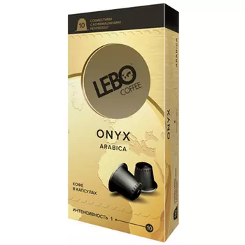Кофе Lebo Onix 10 капсул по 5,5 гр