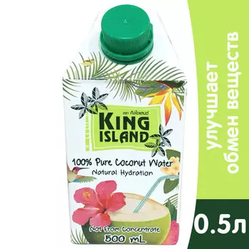 Кокосовая вода King Island без сахара 0,5 литра, без газа, тетра-пак, 12 шт. в уп.