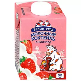 Коктейль Белый город молочный Клубника 1,5% БЗМЖ 500 мл
